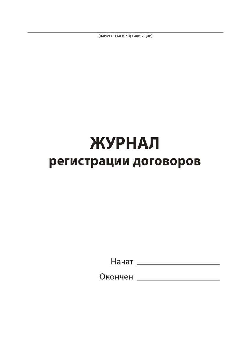 Журнал регистрации книг и журналов организации. Журнал регистрации договоров. Книга регистрации договоров. Журнал учета регистрации договоров образец. Лист регистрации договоров.
