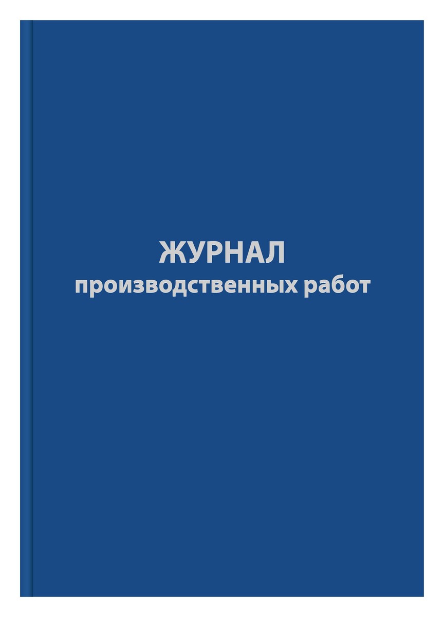 

Журнал производственных работ форма кс6,64л,бумвинил,а4
