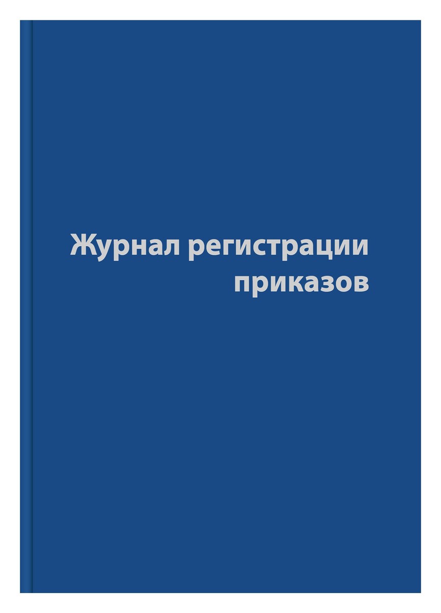 

Журнал регистрации приказов,96л,бумвинил,а4
