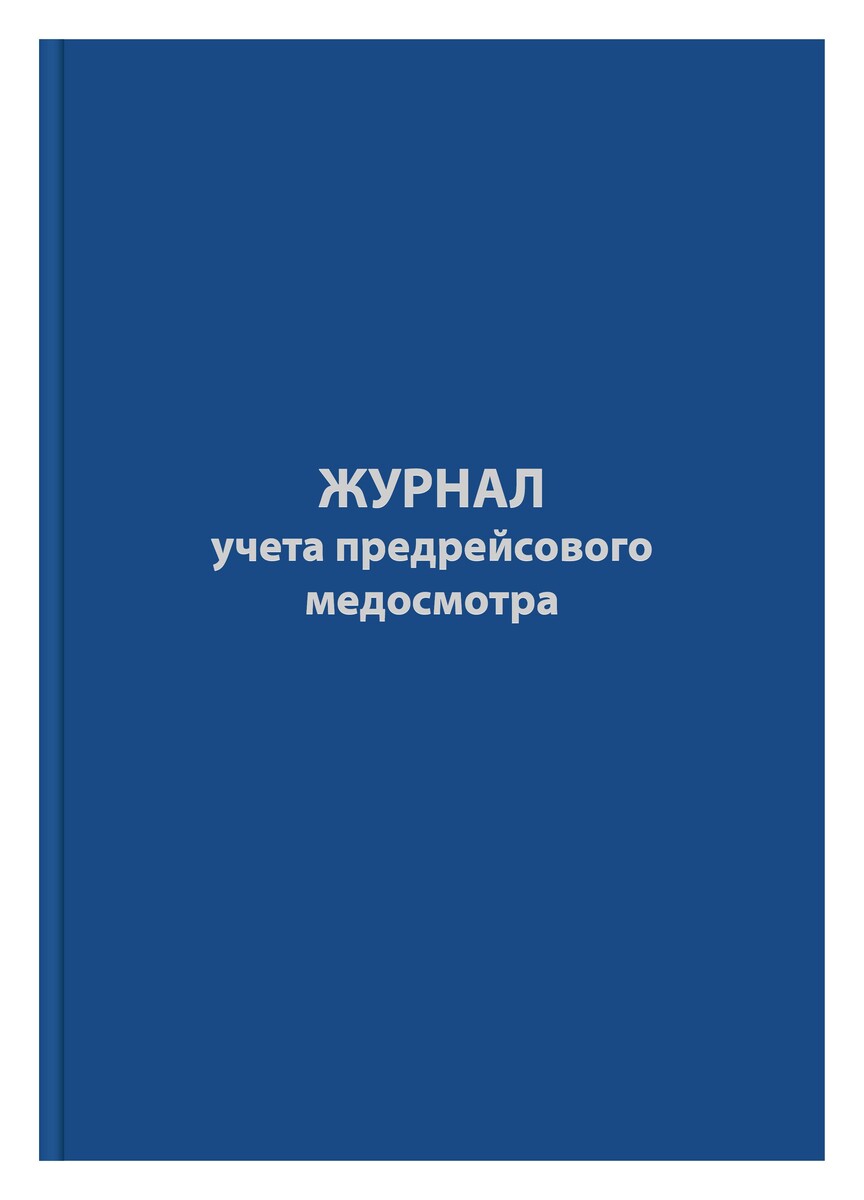 

Журнал предрейсового медосмотра,96л,бумвинил,а4