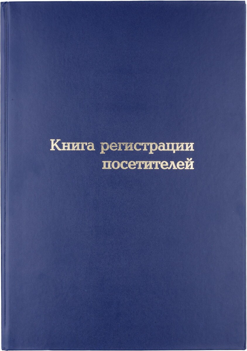 

Книга регистрации посетителей а4, 96л, обл бумвинил