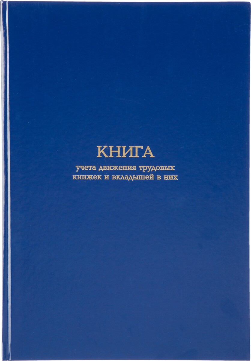 

Книга учета движения трудововых книжек и вклад.в них а4,блок офсет 96л бумв