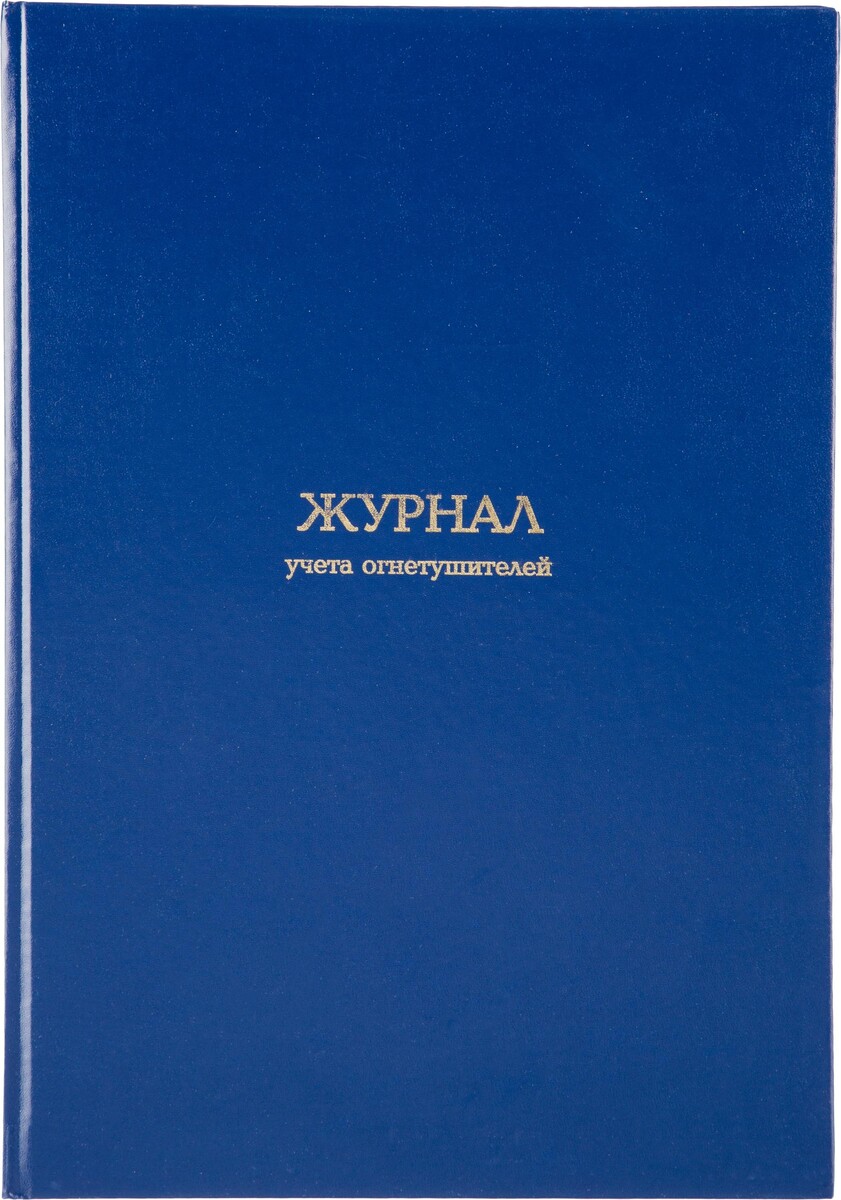 

Журнал учета огнетушителей attache а4,блок офсет 96л бумвинил