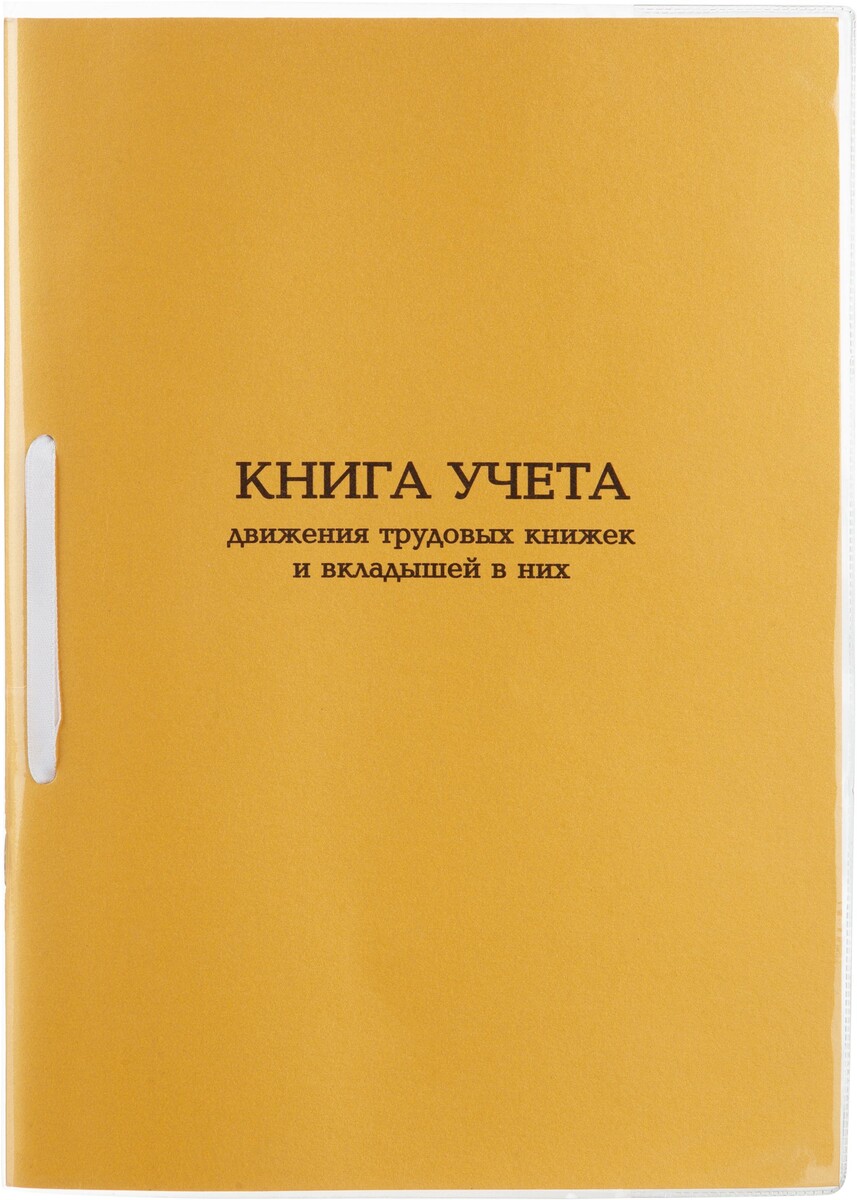 

Книга учета движения трудовых книжек и вкладышей а4 32л карт.в облож, офсет