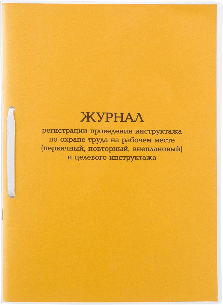 

Журнал инструктажа по отна рабоч.месте и целев.инструк.а4 32л карт.в облож