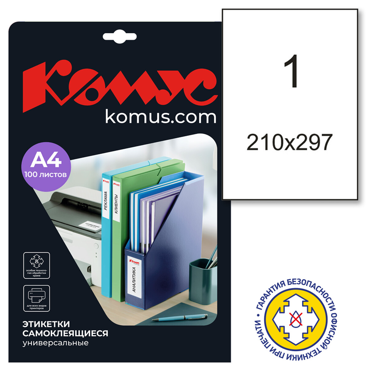 Этикетки самоклеящиеся 210х297мм п/глян (100 л/уп) Комус 011104000 ...