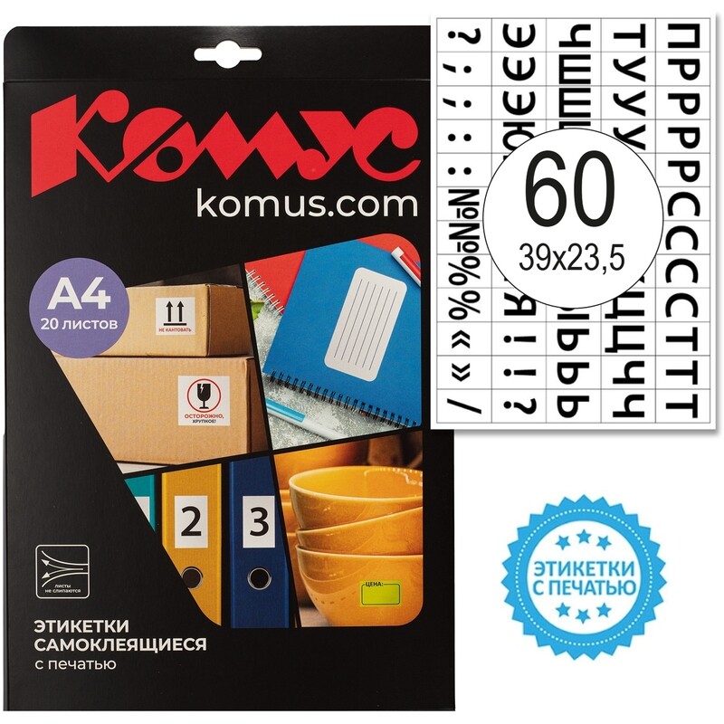 

Этикетки самоклеящиеся Комус Русский алфавит 39х23.5 мм 60 штук на листе белые (20 листов в упаковке)