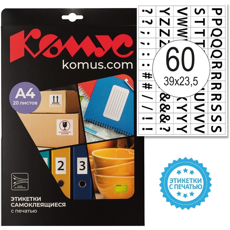 

Этикетки самоклеящиеся Комус Английский алфавит 39х23.5 мм 60 штук на листе белые (20 листов в упаковке)