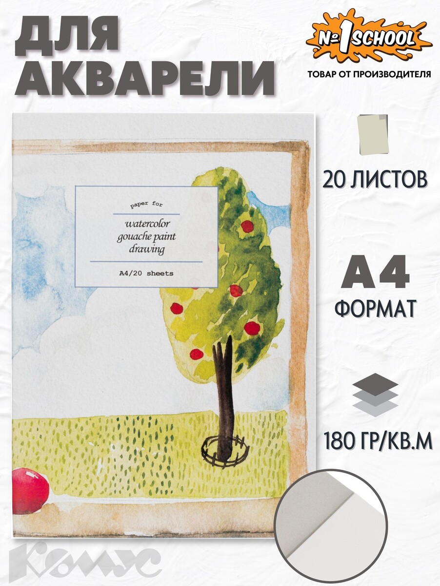 

Папка для рисования №1 school а4 20л, бум. акварел. 180 гр/м, мелкое зерно,