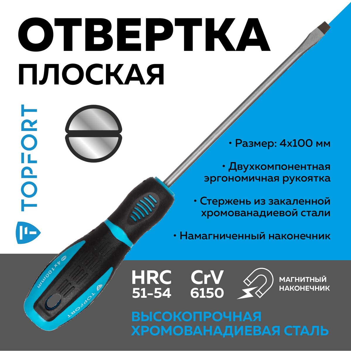 Отвертка шлицевая sl 4x100 topfort (546004) Topfort