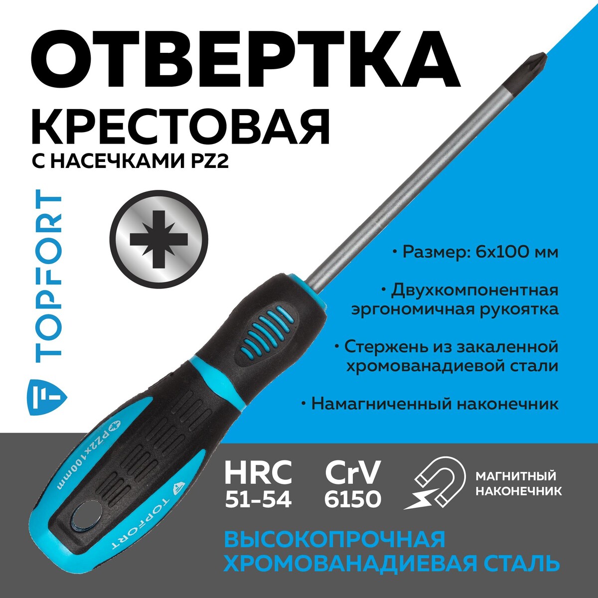 

Отвертка крестовая pz2 6x100 topfort (546043)