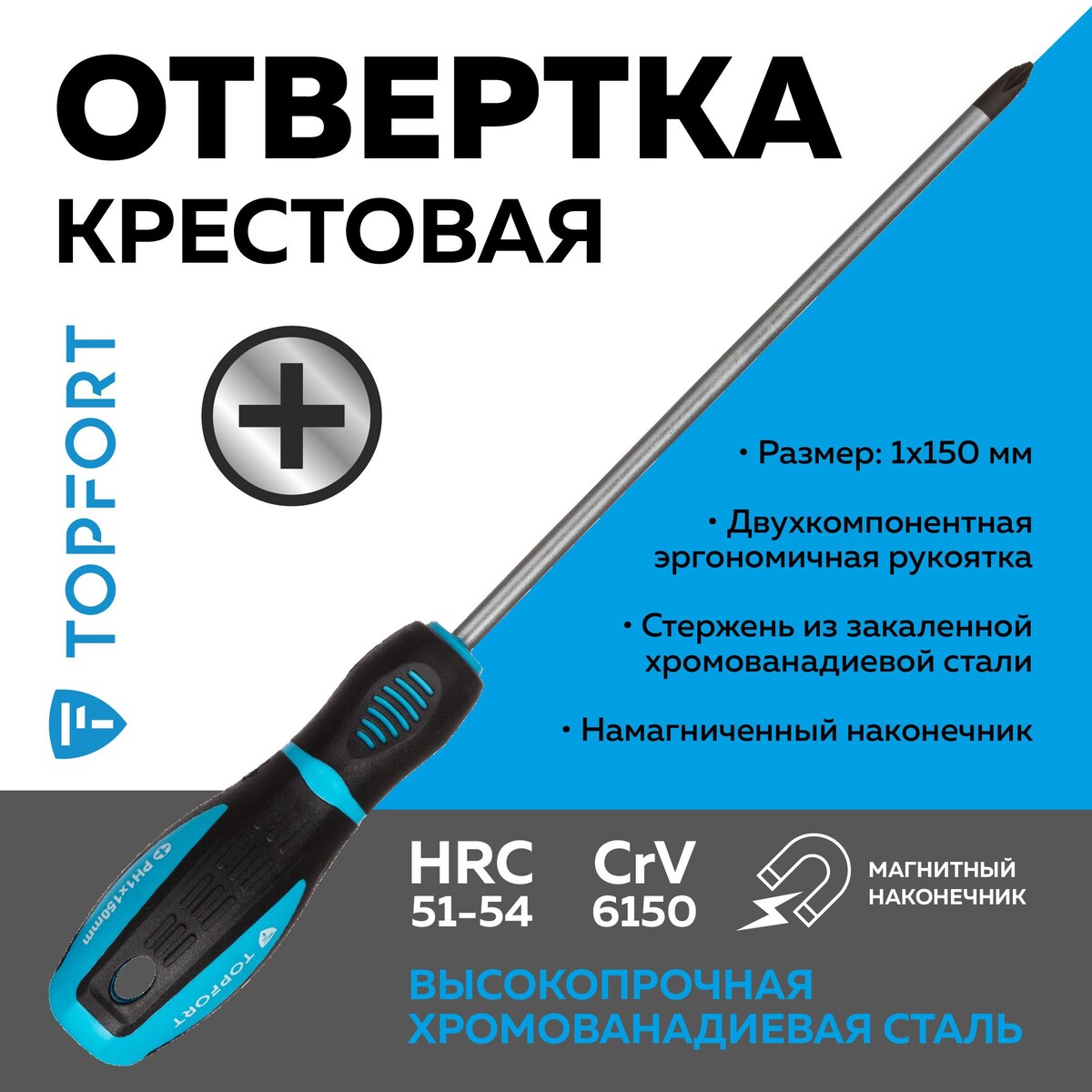 

Отвертка крестовая ph1 5x150 topfort (546028)