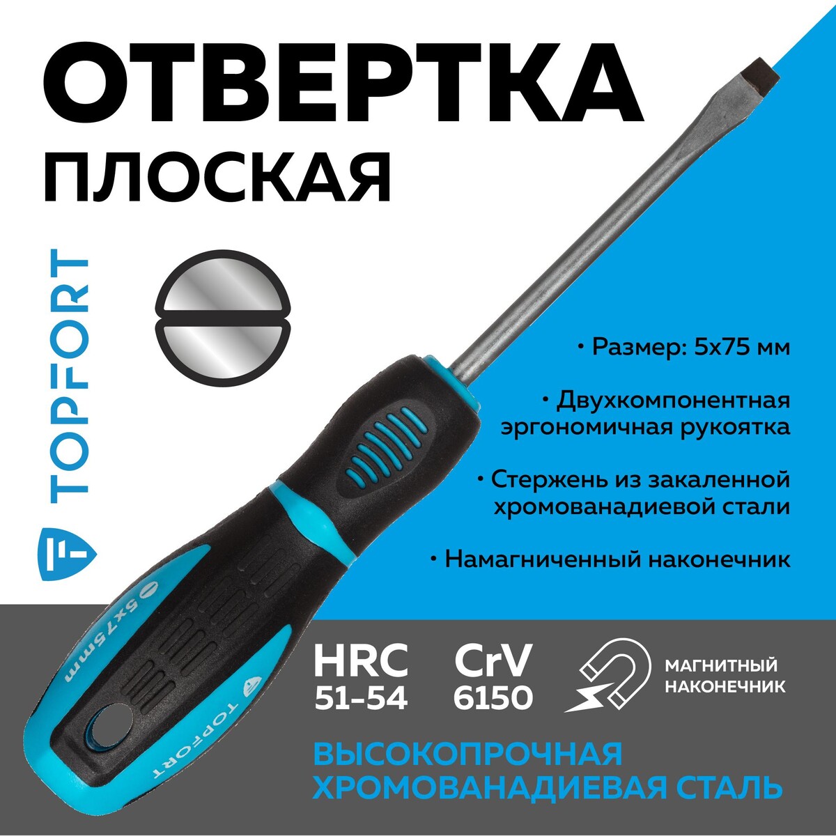 

Отвертка шлицевая sl 5x75 topfort (546005)
