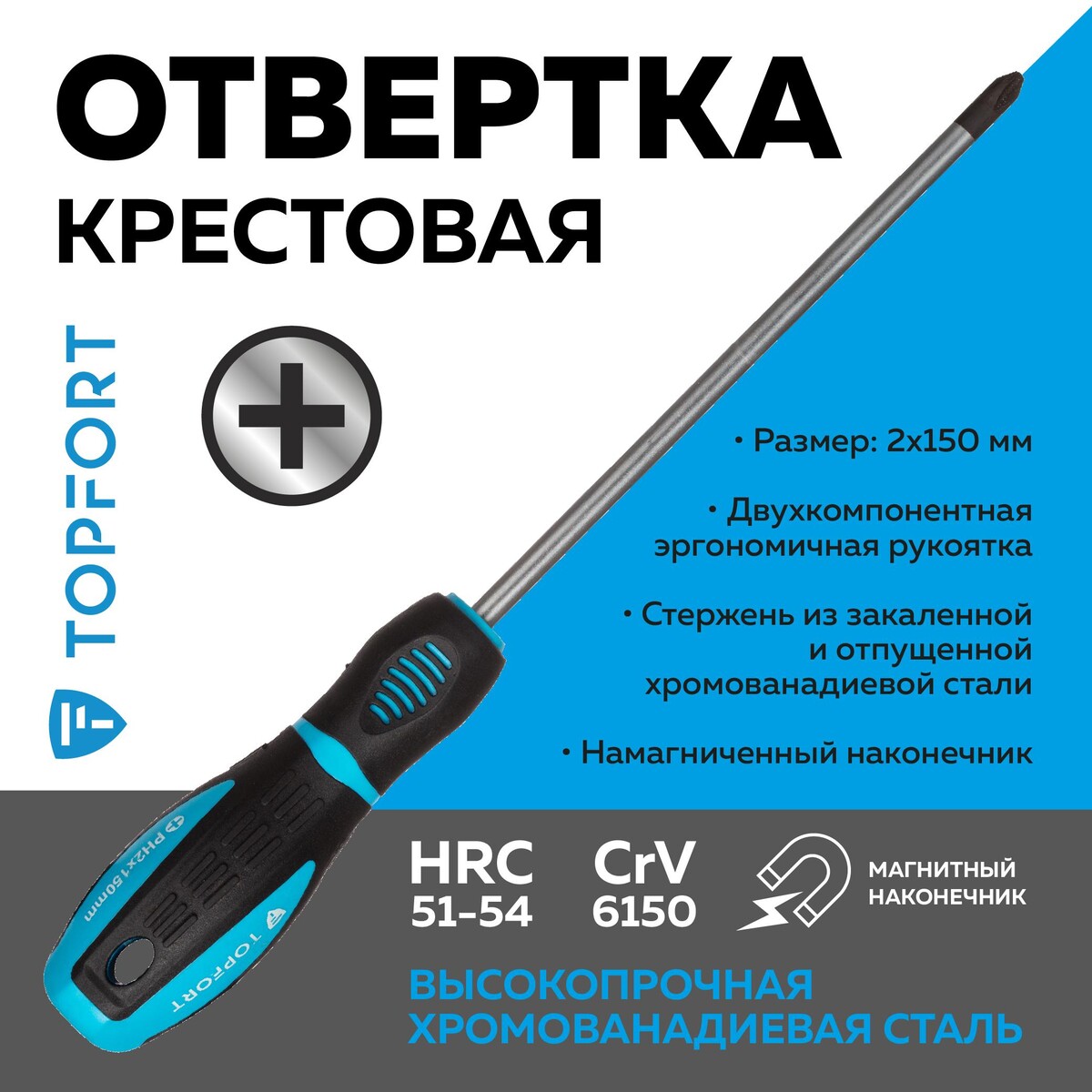 

Отвертка крестовая ph2 6x150 topfort (546031)
