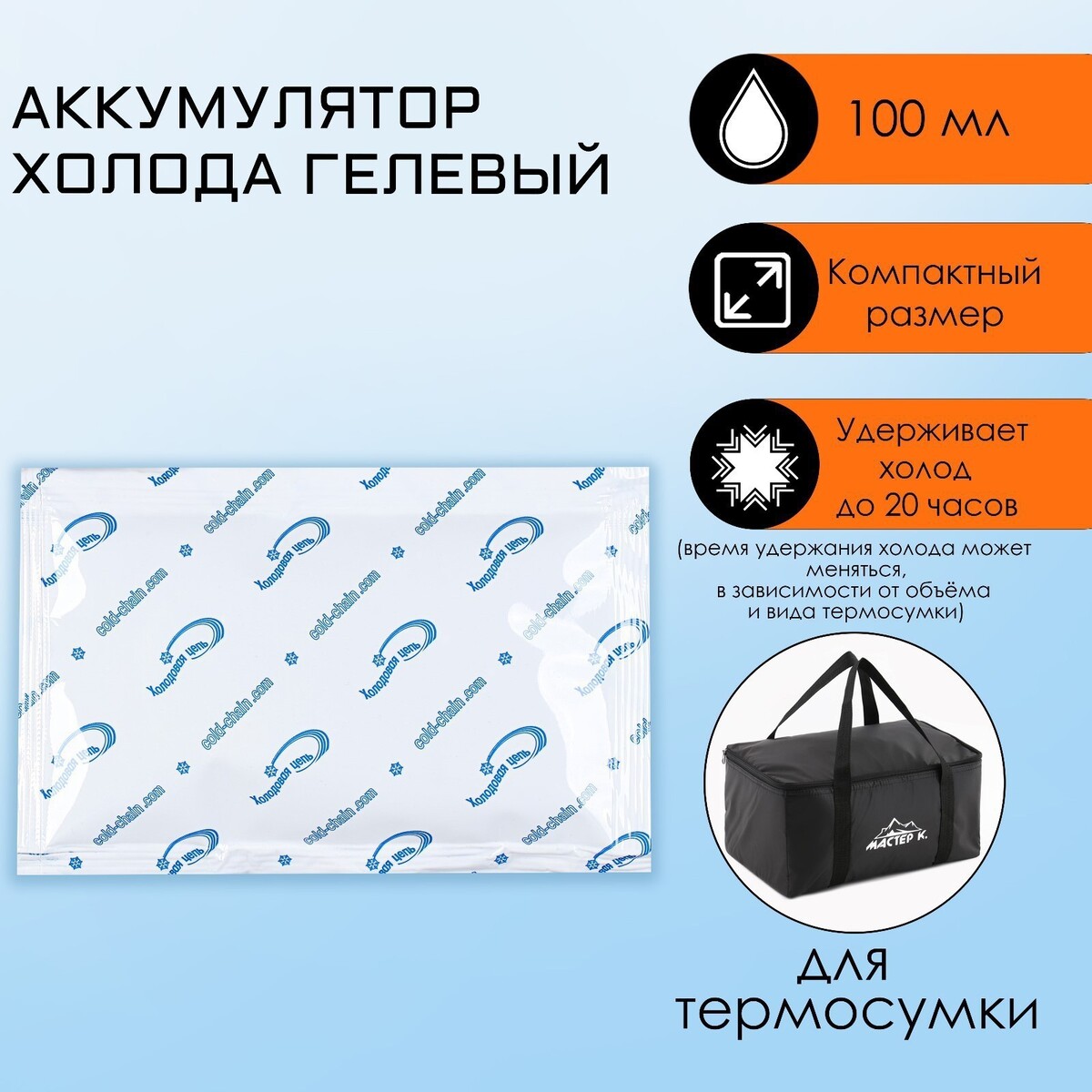 Аккумулятор холода - гелевый хладоэлемент для термосумки, до 20 ч, 100 мл No brand