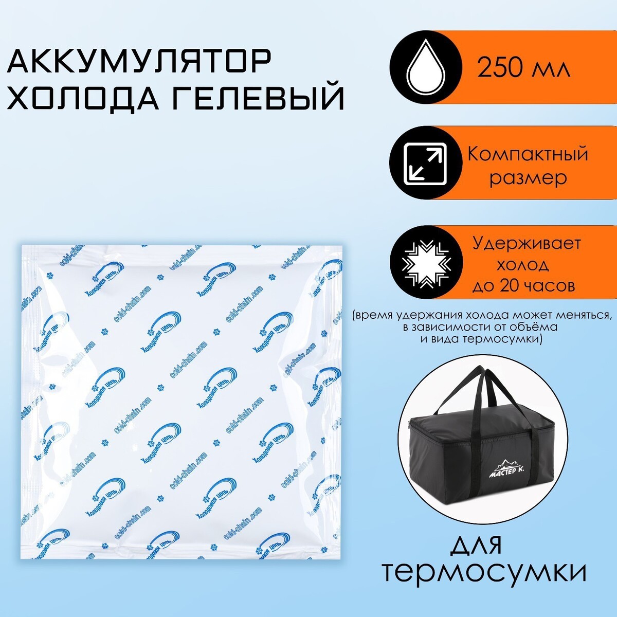 Аккумулятор холода - гелевый хладоэлемент для термосумки, до 20 ч, 250 мл No brand