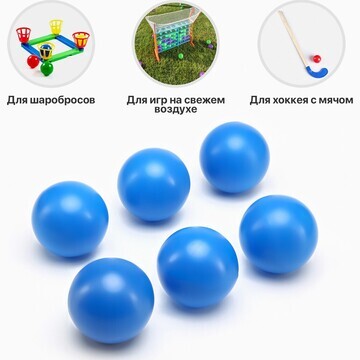 Набор мячей для садовых игр, хоккея, 6 ш