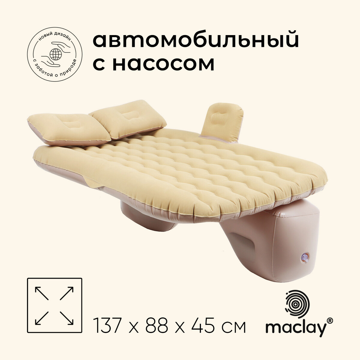 

Матрас надувной автомобильный maclay, 137х88х45 см, с насосом