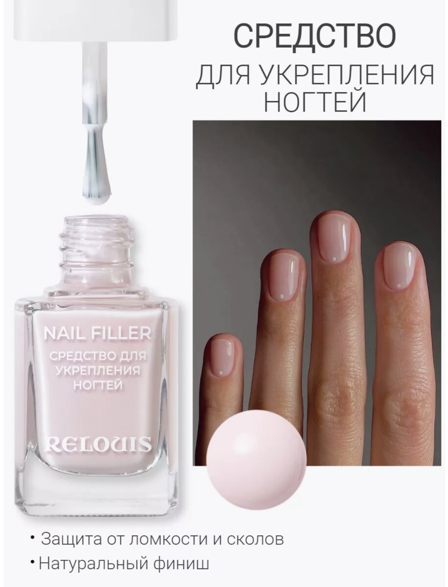 Relouis .средство для укрепления ногтей nail filler биомасло для смягчения кутикулы и укрепления ногтей 3 мл