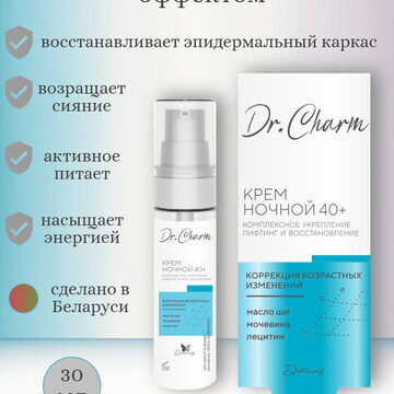 Dr.CHARM Крем ночной 40+ КОМПЛЕКСНОЕ УКР