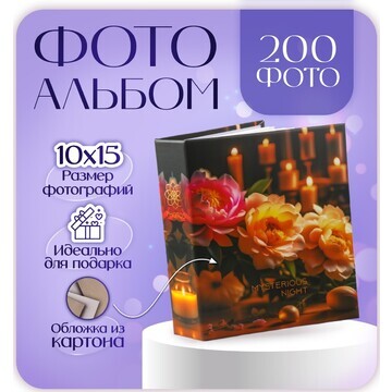 Фотоальбом на 200 фото 10х15 см,