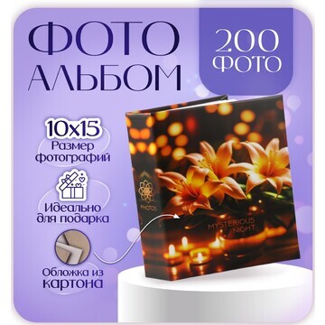 Фотоальбом на 200 фото 10х15 см,