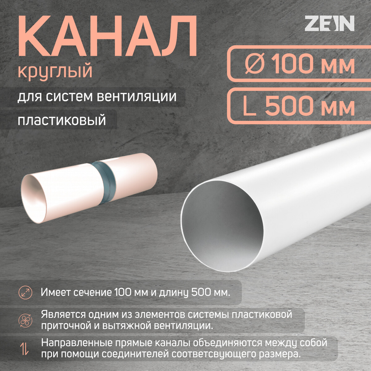 Канал круглый zein, d=100 мм, 0.5 м пластиковый профиль труба zipmaket 6мм длина 250мм 41616