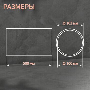 Канал круглый, вентиляционный zein, d=10