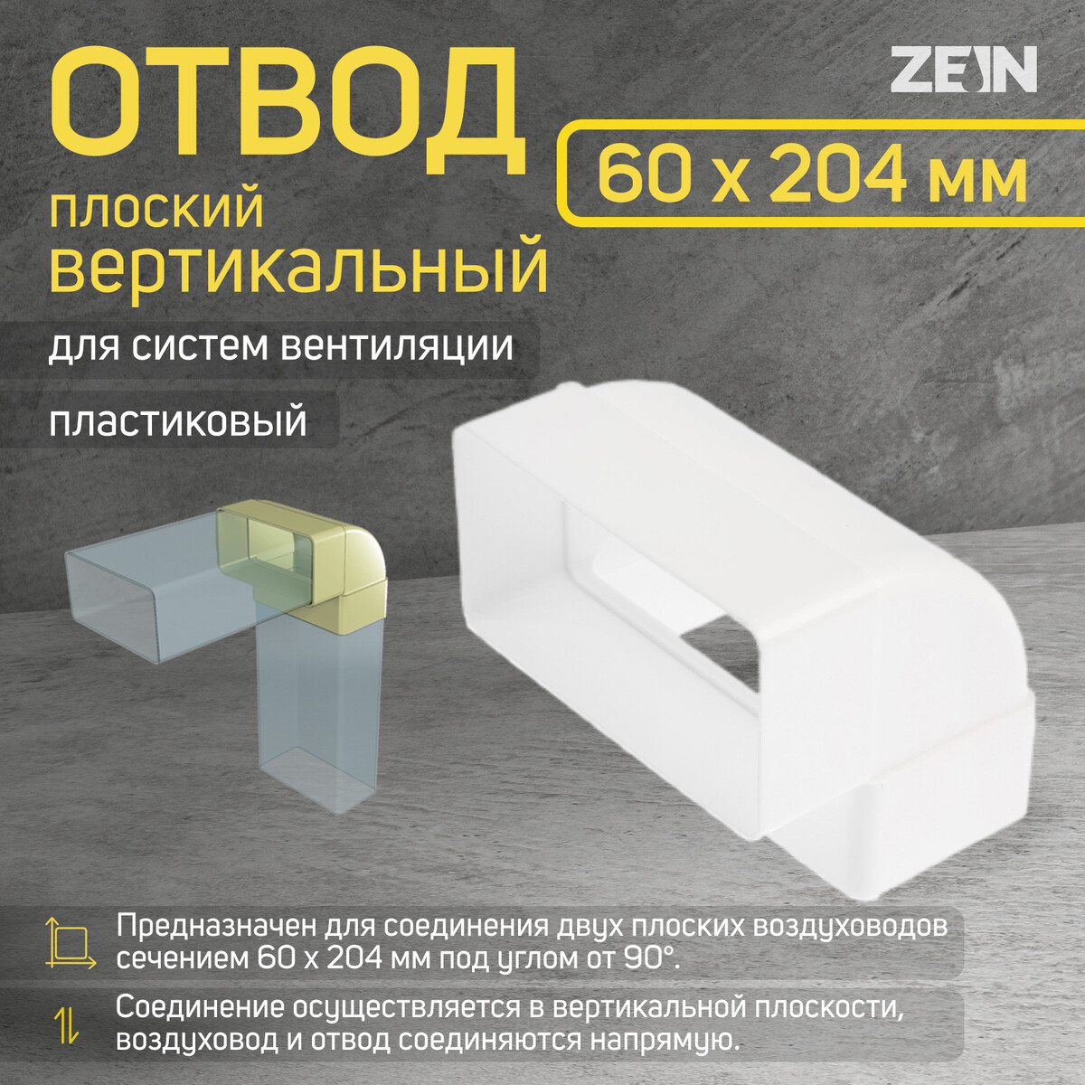 Отвод zein, плоский, вертикальный, вентиляционный, 60 х 204 мм