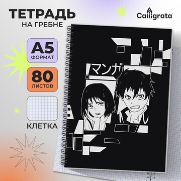 Тетрадь a5, 80 листов в клетку на гребне