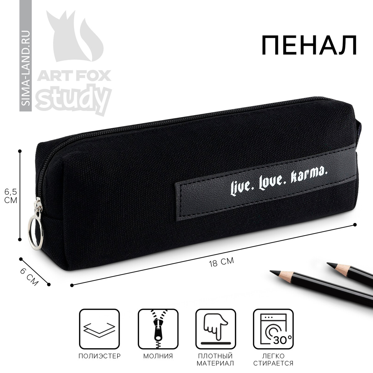

Пенал школьный, текстиль, 18×6.5 см, live. love. karma, Черный