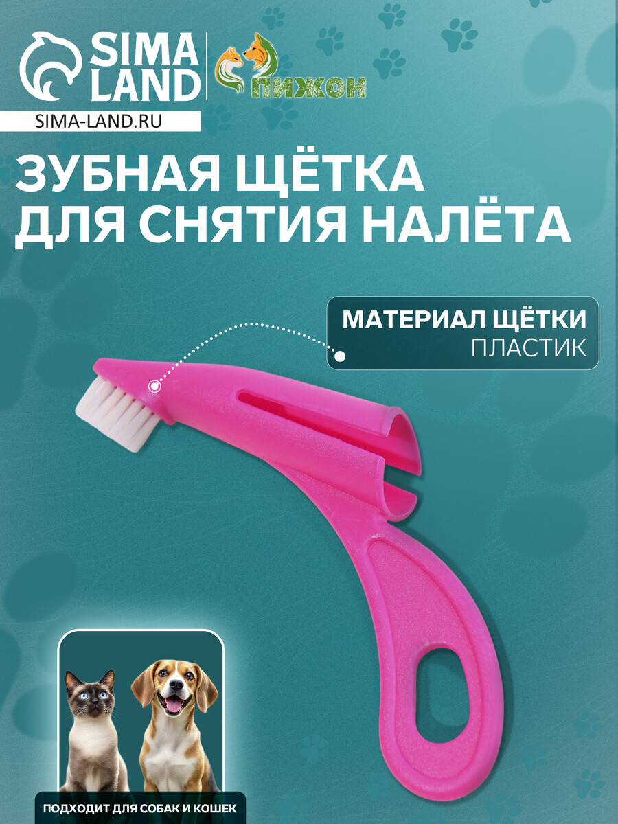 

Зубная щетка для снятия налета для животных, розовая
