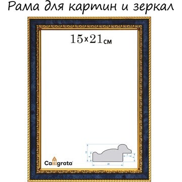 Рама для картин (зеркал) 15 х 21 х 3,0 с