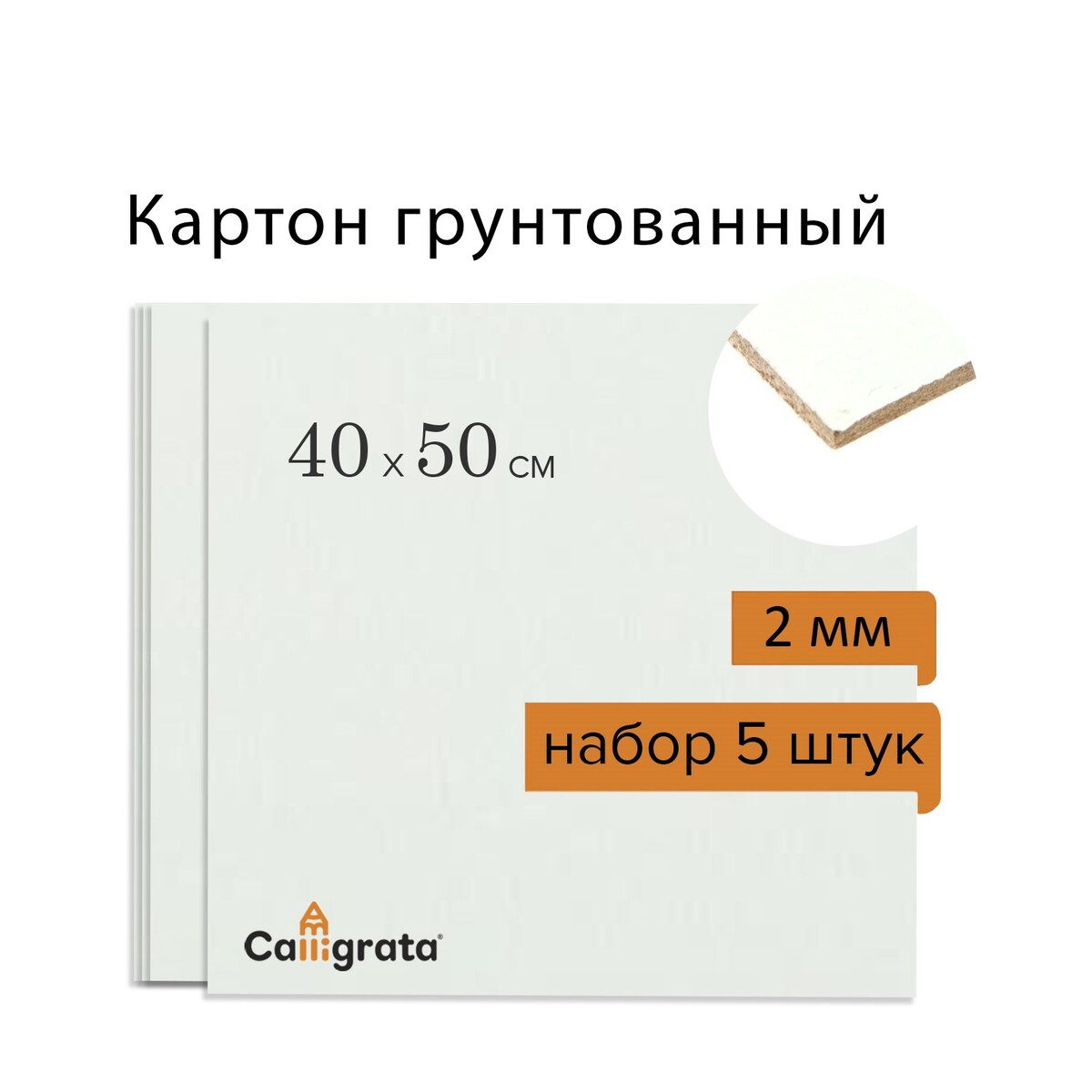 

Картон грунтованный 40 х 50 см, толщина 2 мм, акриловый грунт, calligrata, в наборе 5 шт., Белый