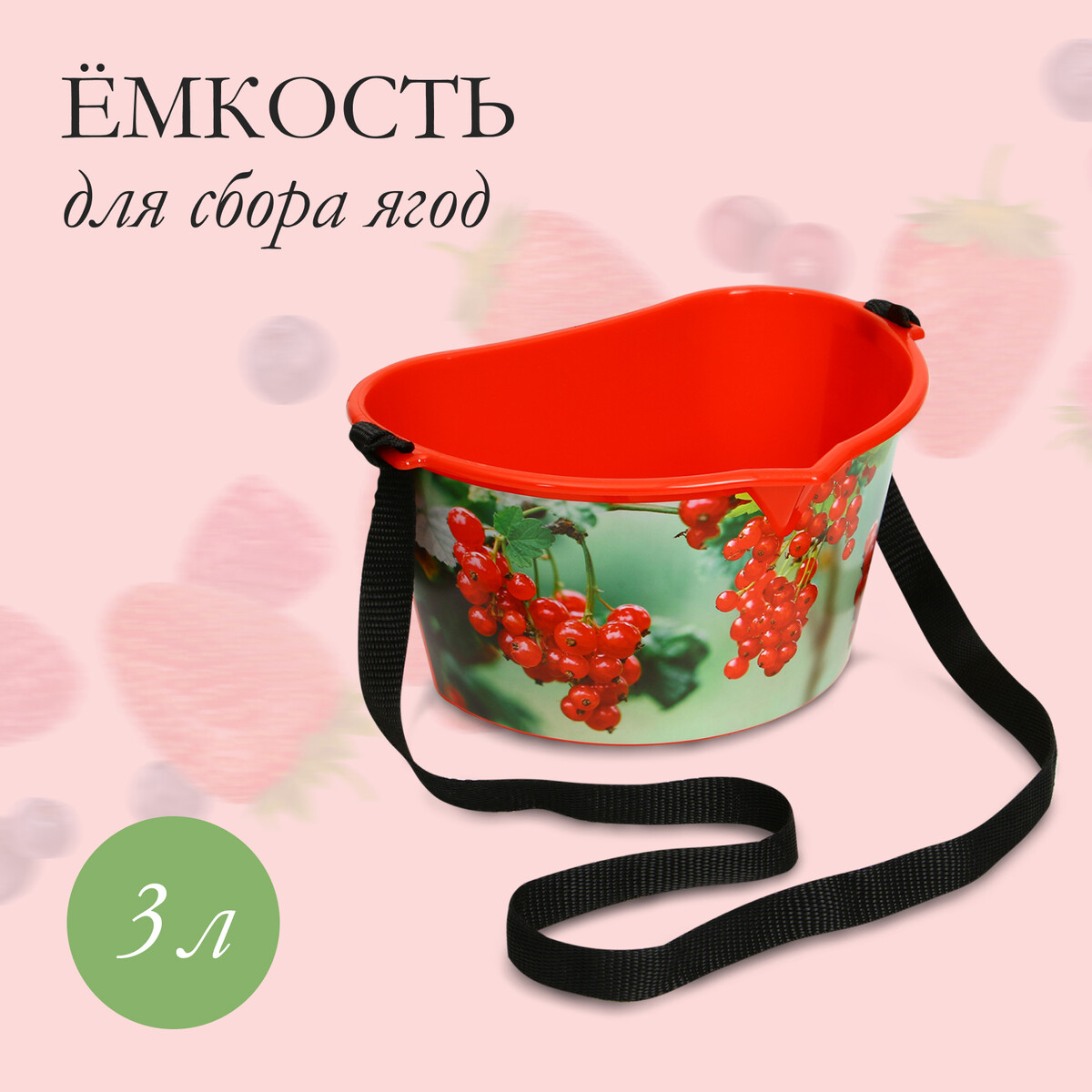 Ёмкость для сбора ягод, 3 л, ёмкость для соуса 300 мл 6×19 см красный