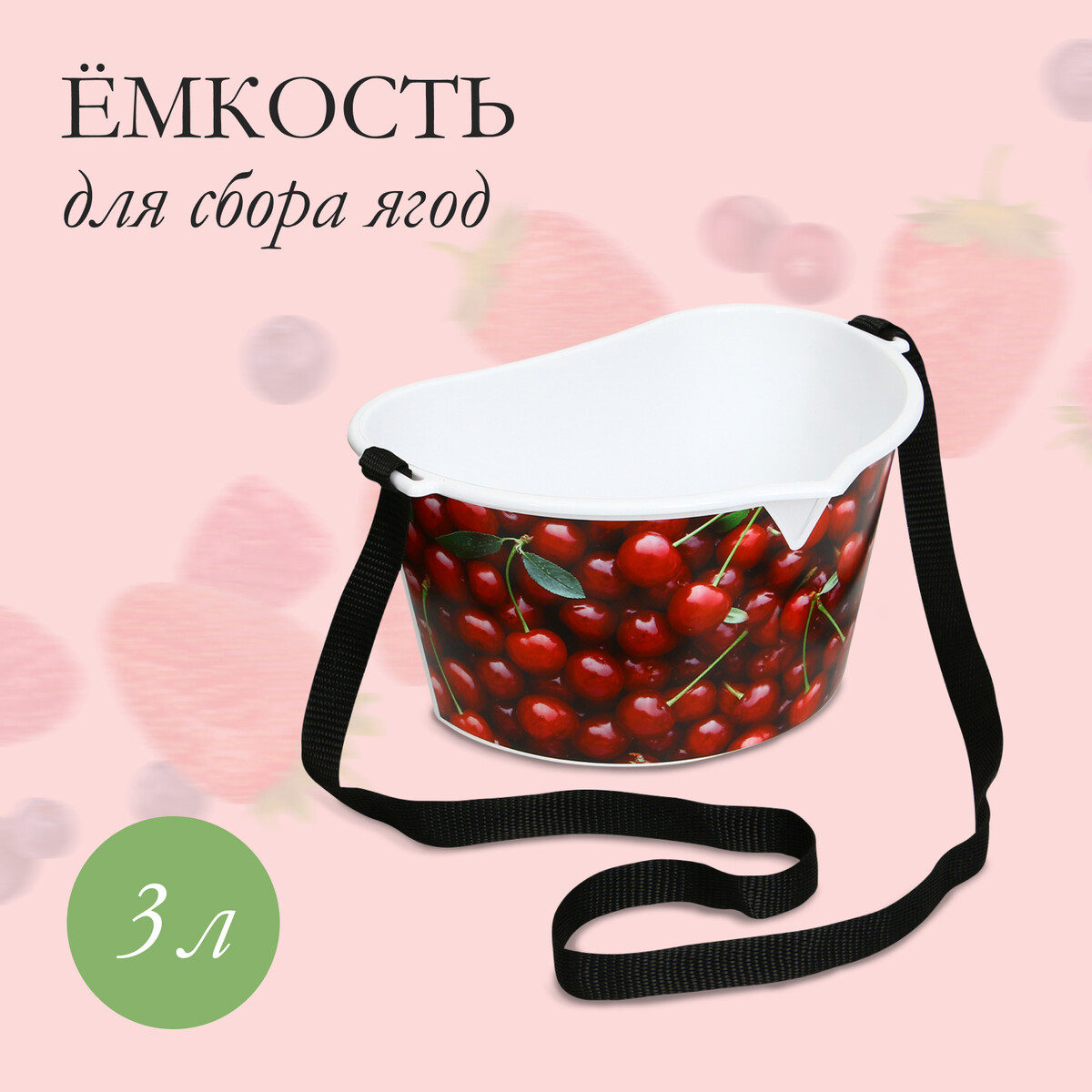 Ёмкость для сбора ягод, 3 л, ёмкость для соуса 300 мл 6×19 см красный