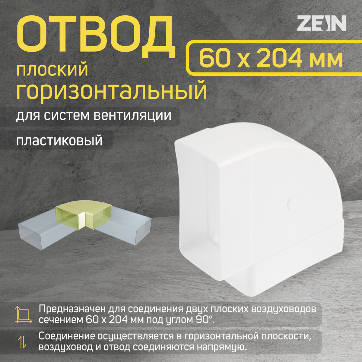 Отвод zein, плоский, горизонтальный, 60 х 204 мм лоток горизонтальный base pastel пластиковый бирюзовый erichkrause