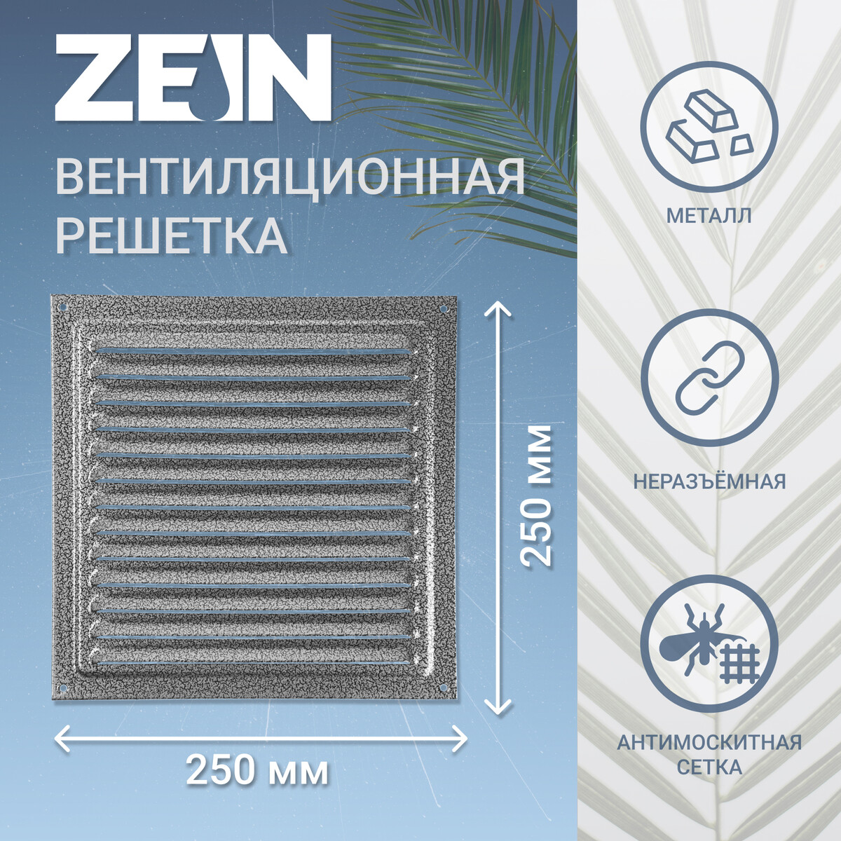 Решетка вентиляционная zein люкс рм2525ср, 250 х 250 мм, с сеткой, металлическая, серебро ZEIN, цвет серебристый