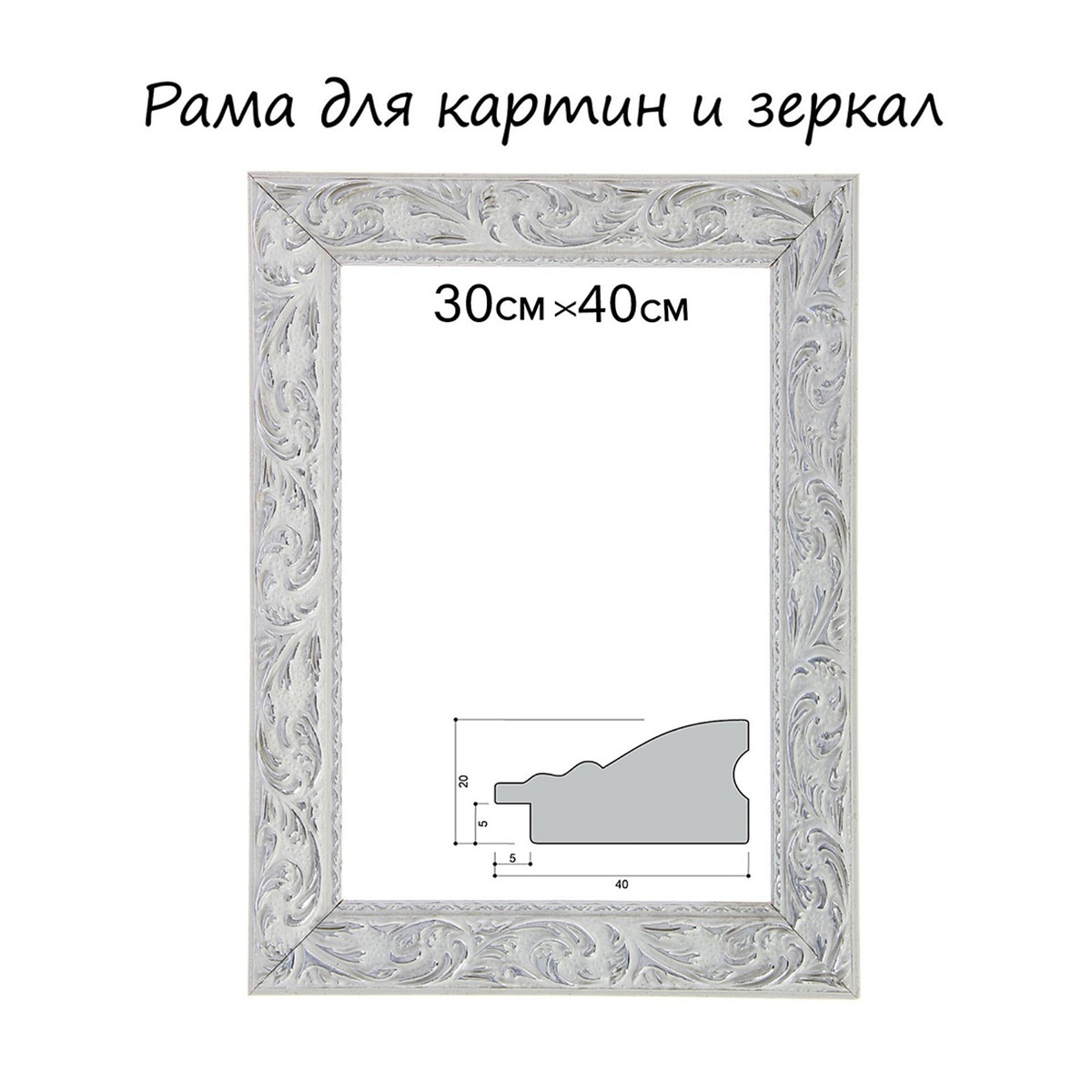 

Рама для картин (зеркал) 30×40×4 см, дерево, Белый;серебристый