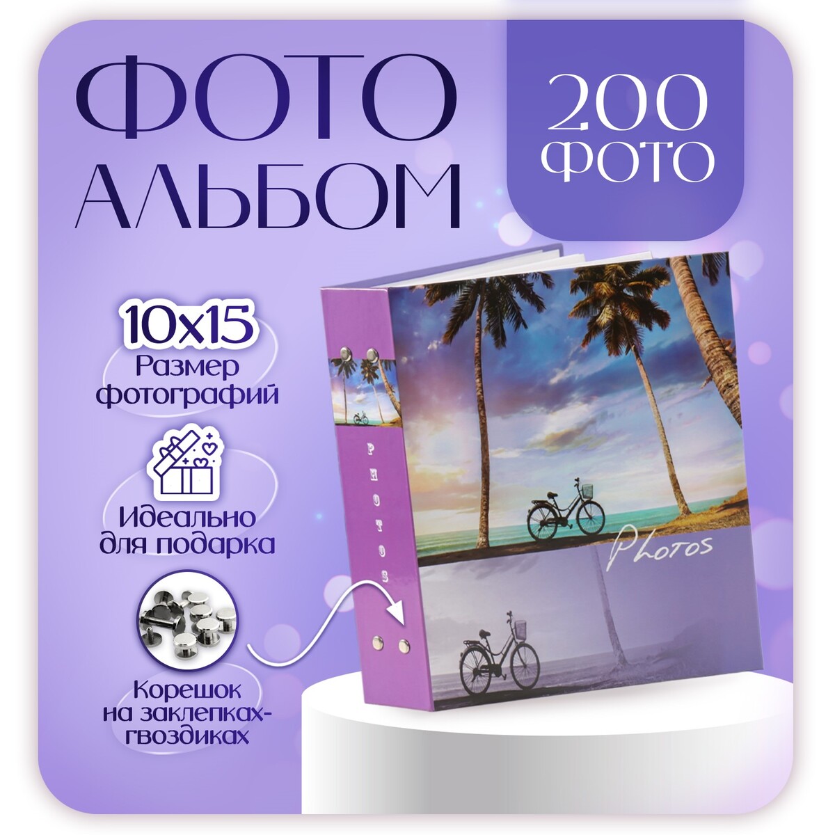 

Фотоальбом на 200 фото 10×15 см