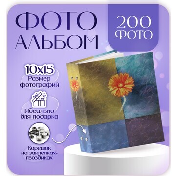 Фотоальбом на 200 фотографий