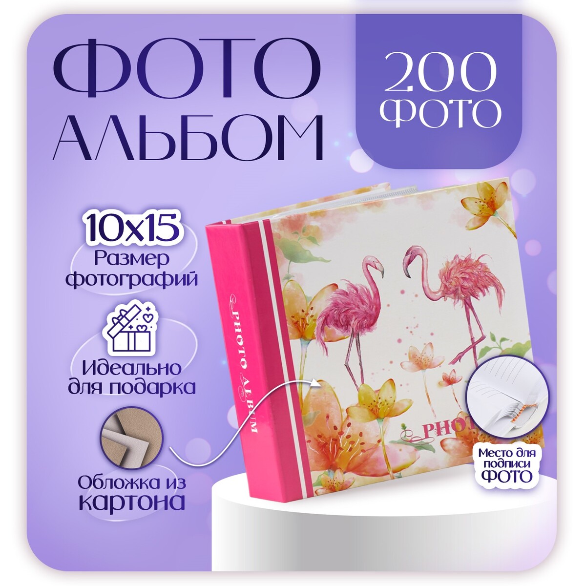

Фотоальбом на 200 фото 10×15 см