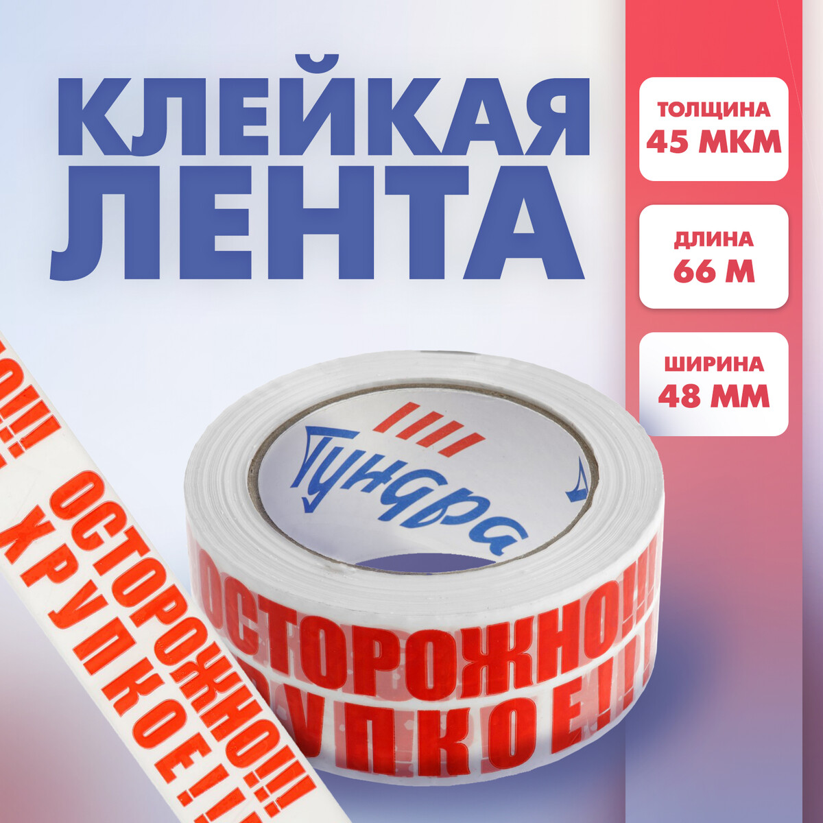 

Лента клейкая тундра,, Белый