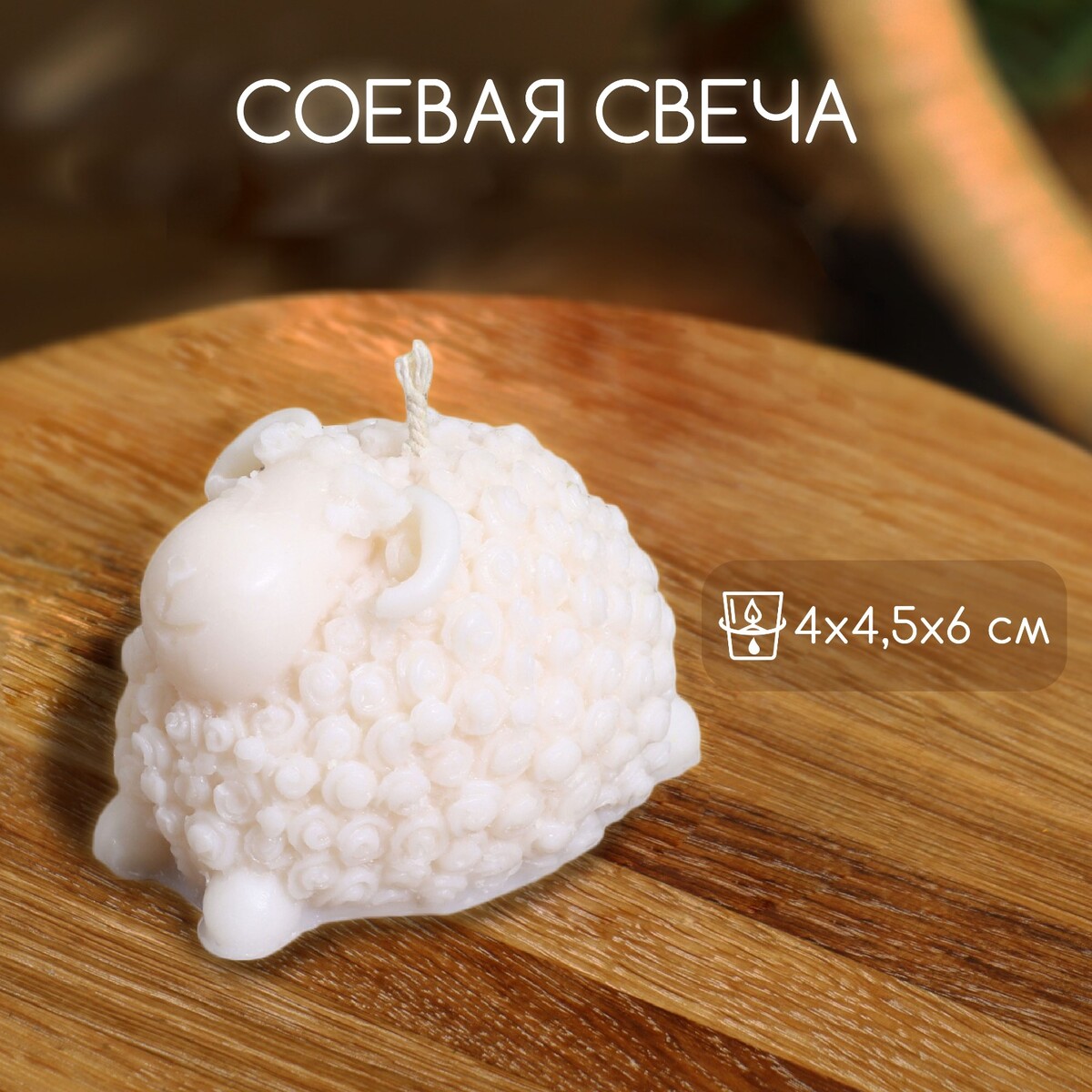 

Свеча, Белый