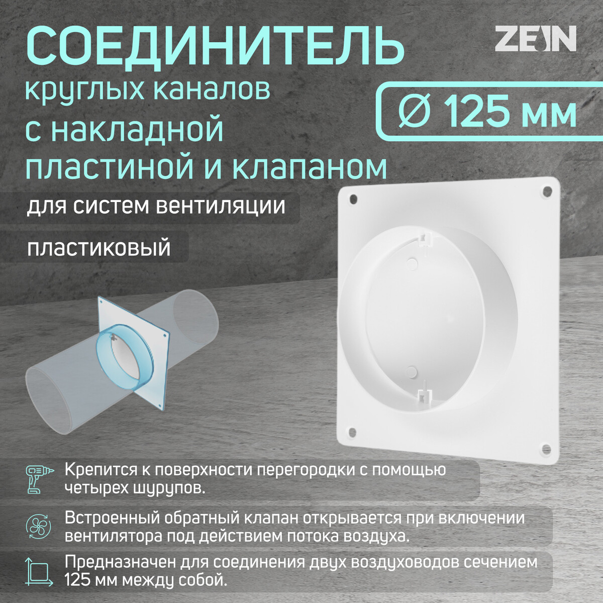 Соединитель круглых каналов zein, d=125 мм, с накладной пластиной и с клапаном предохранительный клапан zein для водонагревателя 1 2
