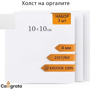 Холст на оргалите 10х10см, 4мм, хлопок 1