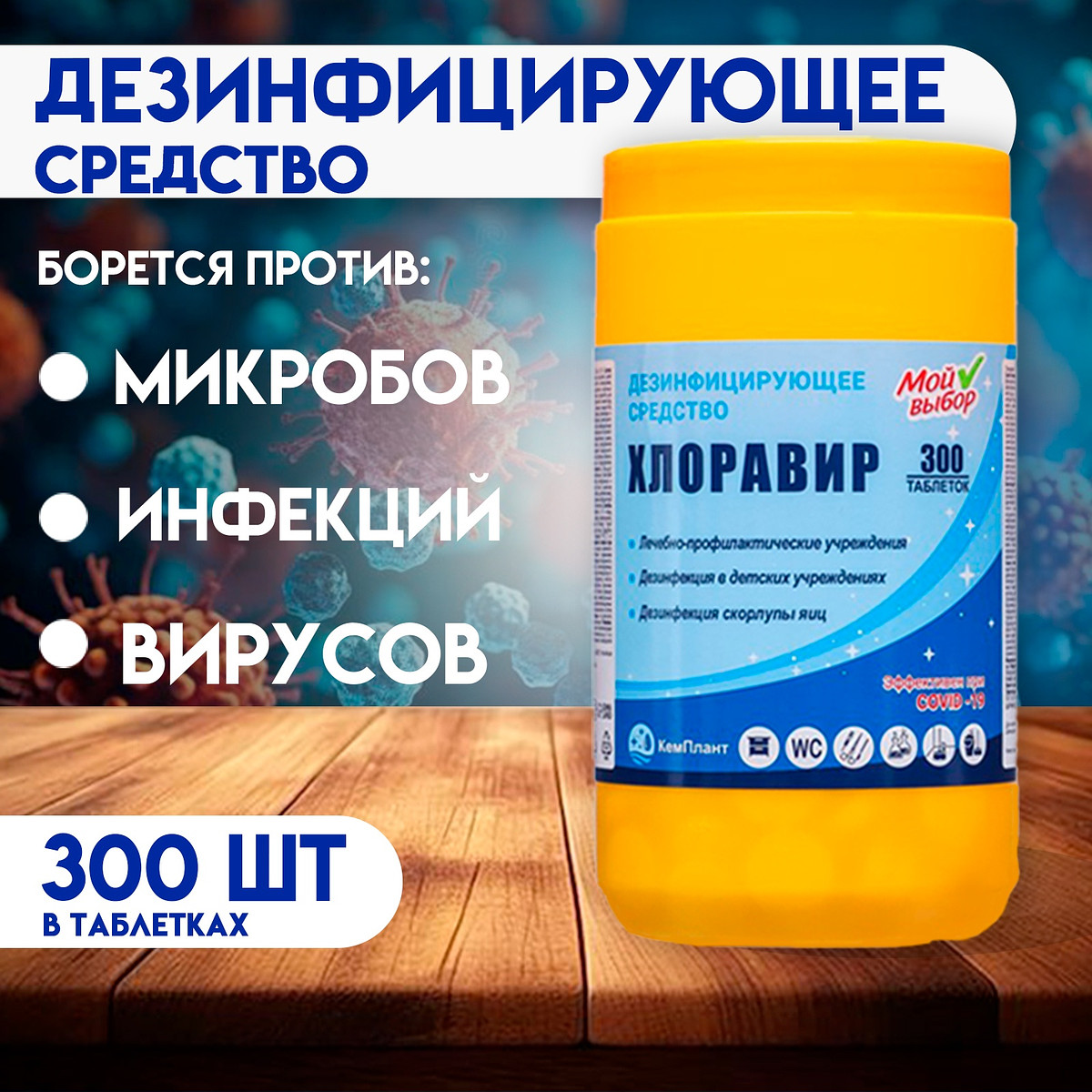 

Дезинфицирующее средство хлоравир