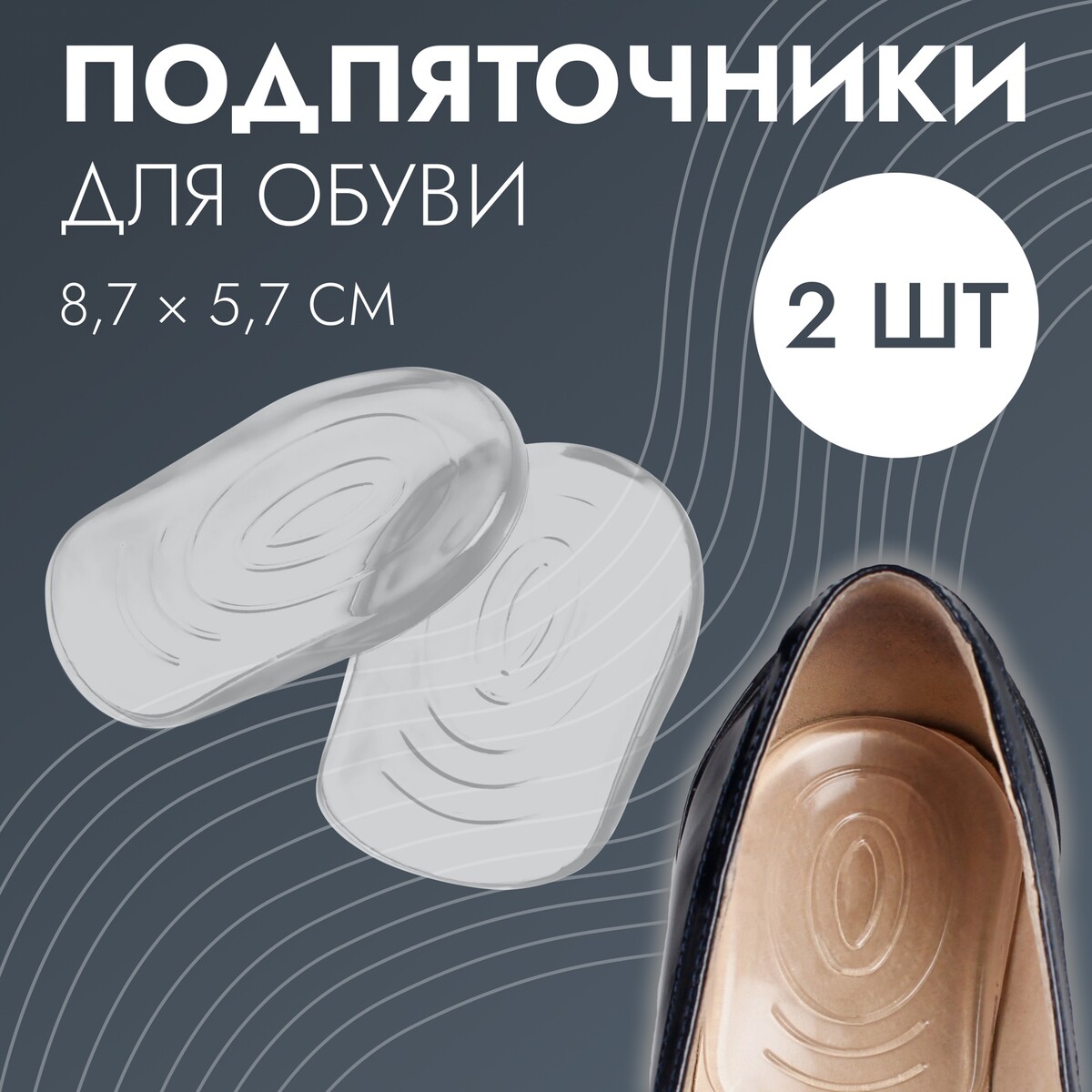 Подпяточники для обуви, с протектором, на клеевой основе, силиконовые, 8,7 × 5,7 см, пара, цвет прозрачный полустельки для обуви с супинатором массажные силиконовые 19 × 6 7 см пара прозрачный
