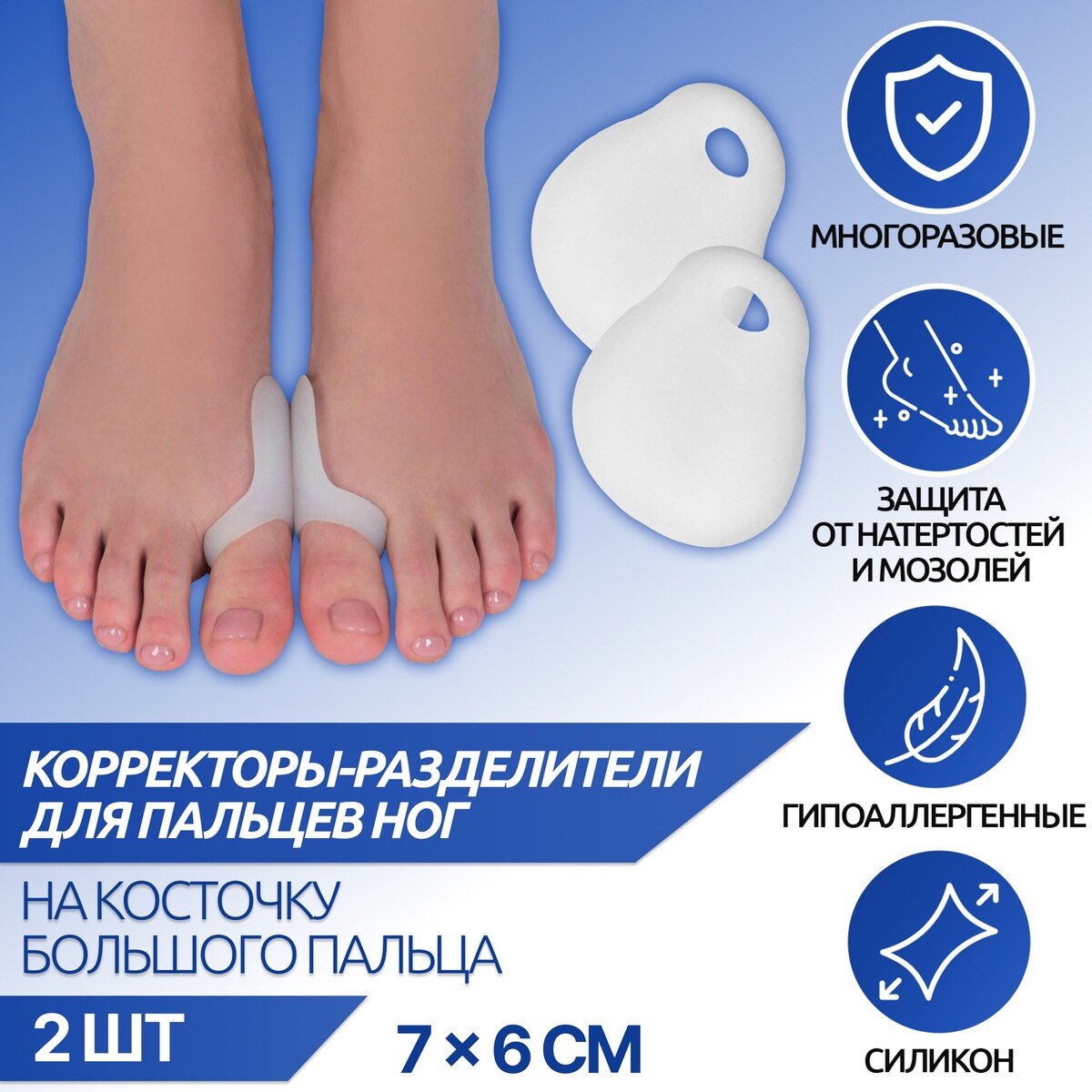 Корректоры - разделители для пальцев ног, с накладкой на косточку большого пальца, силиконовые, 7 × 6 см, пара, цвет белый