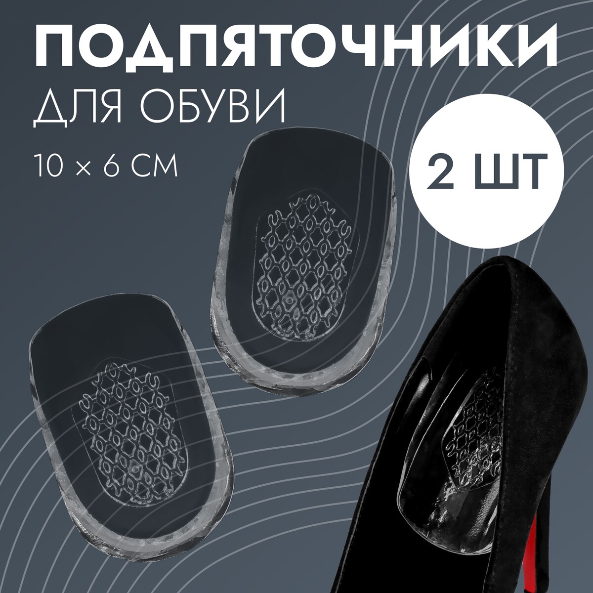 Подпяточники для обуви, с протектором, силиконовые, 10 × 6 см, пара, цвет прозрачный в погоне за красотой